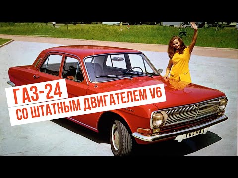 Видео: ГАЗ 24 со штатным двигателем V6. Автомобиль которого никогда не было.