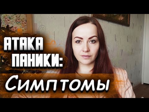 Видео: Симптомы панической атаки с объяснениями | Панические атаки