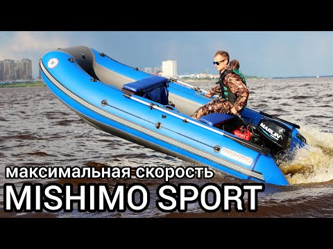 Видео: Обзор и тест самой быстрой лодки в серии - MISHIMO SPORT
