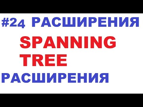 Видео: Расширения к STP