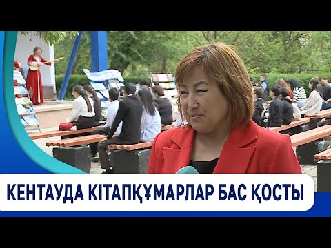 Видео: Кентауда кітапқұмарлар бас қосты