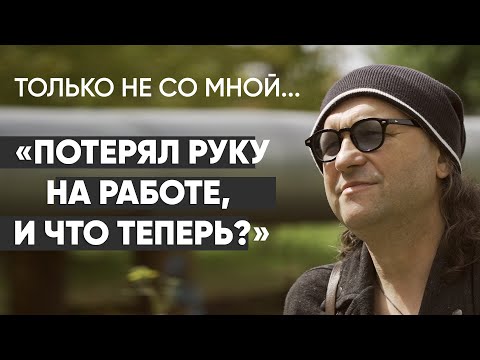 Видео: Только не со мной: #монолог, потерявшего руку на производстве