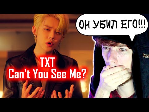 Видео: TXT (투모로우바이투게더) '세계가 불타버린 밤, 우린... (Can't You See Me?)' Official MV | РЕАКЦИЯ