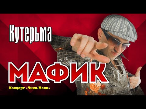 Видео: МАФИК - Кутерьма | Official Music Video | Концерт Чики-Мони | 2007 г. | 12+