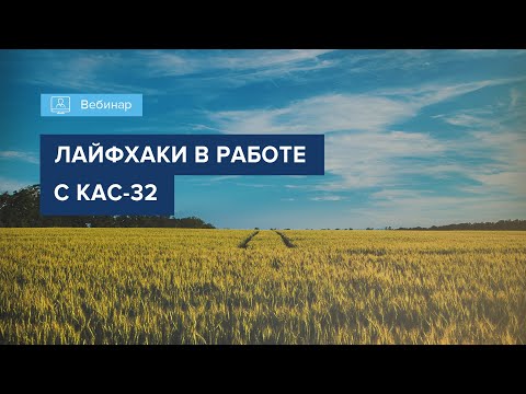 Видео: Вебинар "ЛАЙФХАКИ В РАБОТЕ С КАС 32"