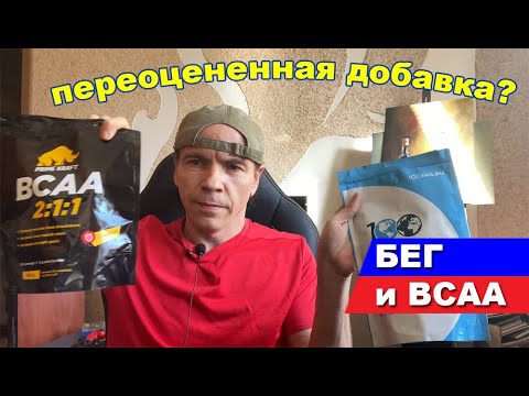 Видео: Бег и BCAA. Нужны ли бегуну БЦА. Как принимать ВСАА