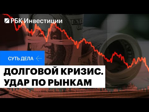 Видео: Глобальный долговой кризис: причины, последствия и стратегии для инвестора