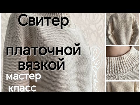 Видео: Мастер-класс Свитер оверсайз со спущенным плечом #платочнаявязка