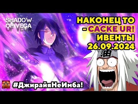 Видео: СКОРО ТАНК UR? #ДжирайяНеИмба. ОБЗОР ИВЕНТОВ 26.09.24 Тени Пика | Конфликт хидзюцу