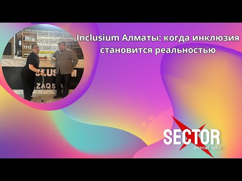 Видео: Inclusium Алматы: когда инклюзия становится реальностью