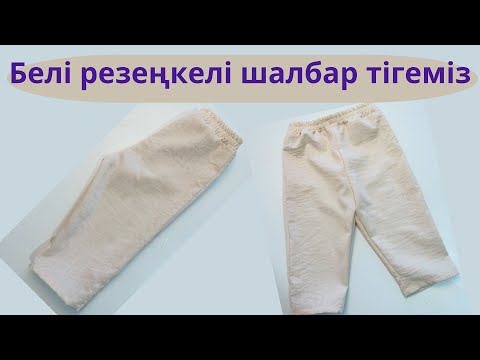 Видео: Өте оңай әдіспен шалбар тігеміз . Детский шалбар . Шьем брюки .