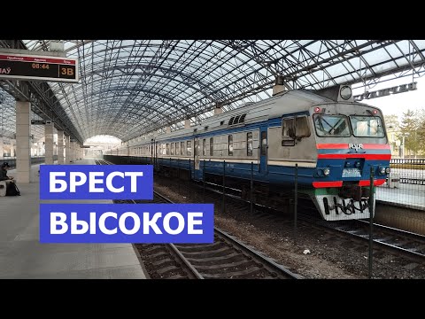 Видео: Ж/Д тупики Бреста. #2 ВЫСОКОЕ – самый западный город Беларуси