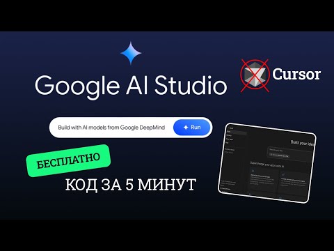 Видео: Google AI Studio создаёт любое приложение за 5 минут — БЕСПЛАТНО! Забудьте про Cursor