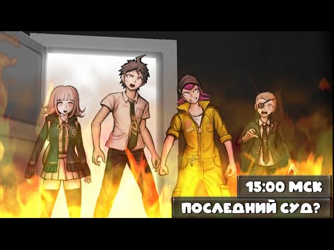 Видео: Danganronpa 2 - Пятый суд. Последний суд?