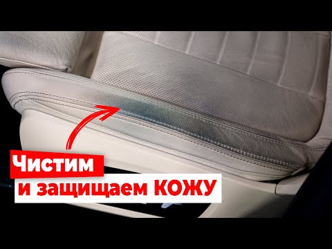 Видео: Как почистить кожу авто за 5 мин. Научим ухаживать за кожаным салоном автомобиля!