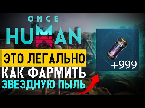 Видео: Как нафармить много звёздной пыли за 5 минут в Once Human
