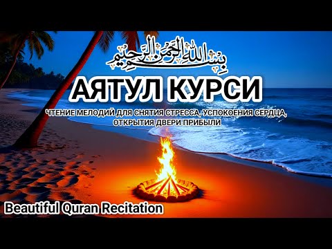 Видео: Аятуль Курси 1000 раз полностью — успокаивает и охлаждает душу с красивым и умиротворяющим голосом