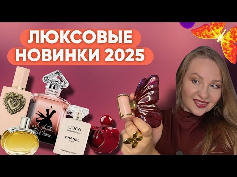 Видео: ЛЮКСОВЫЕ ПАРФЮМЕРНЫЕ НОВИНКИ 2025/La Bomba Carolina Herrera, Nina Ricci Rouge Crush и другие...