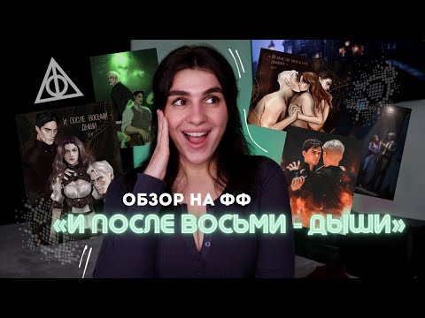 Видео: Обзор на «И ПОСЛЕ ВОСЬМИ - ДЫШИ» ✨ Томиона и Драмиона | ВНГ