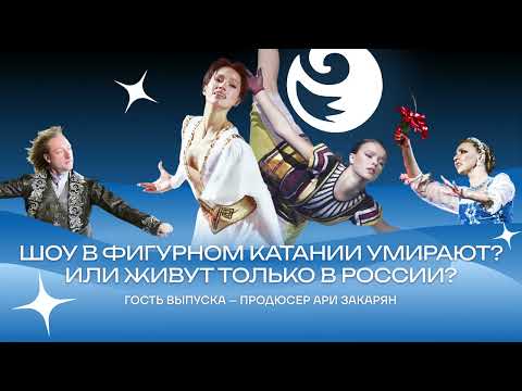 Видео: Чистый хвост #159: Шоу в фигурном катании умирают? Как дела у Плющенко, Навки, Тутберидзе?