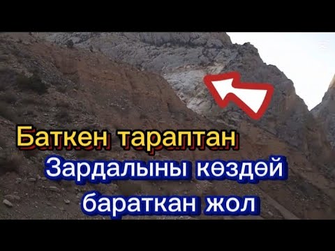Видео: Баткен Бөрү-Көрбөс тараптан Зардалы айылын көздөй бараткан жол.