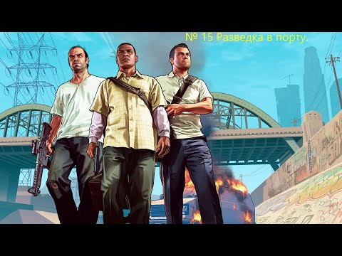 Видео: GTA V ENHANCED: № 15 Разведка в порту.