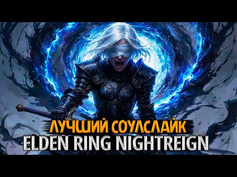 Видео: 😵 [СТРИМ] Elden Ring Nightreign — Топ соуслайк 2025? Боль и радость страданий