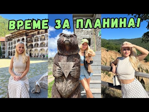 Видео: ПРЕКАРАЙТЕ ЕДИН УИКЕНД С МЕН! ☀️