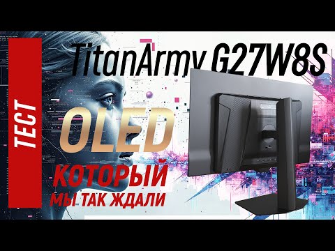 Видео: OLED который мы так ждали. Тест Titan Army G27W8S
