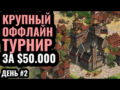 Видео: Чемпионат мира День 2: Оффлайн битва за $50.000 в Age of Empires 2