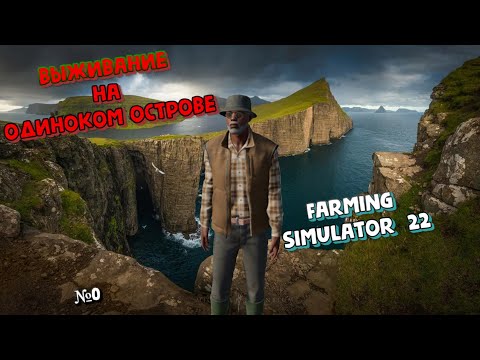 Видео: Выживание на ПУСТОМ ОСТРОВЕ || Farming Simulator 22 || №0