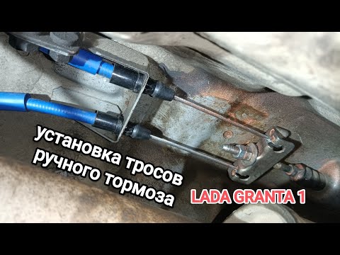 Видео: Установка тросов ручного тормоза на LADA GRANTA 1