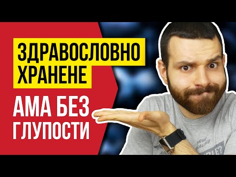 Видео: Какво е здравословно хранене? - 3 ПРОСТИ Принципа | Основи на здравословното хранене