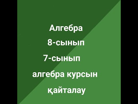Видео: Алгебра 8 сынып. 7-сыныптағы алгебра курсын қайталау
