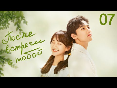 Видео: После встречи с тобой 7 серия (русская озвучка) дорама Since I Met U