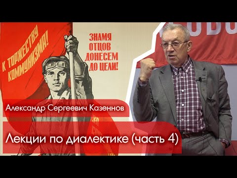Видео: Лекции проф. А.С. Казённова по диалектике. Часть 4.