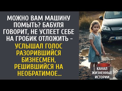 Видео: Можно Вам машину помыть? Бабуля говорит, не успеет себе на гробик отложить - услышал бизнесмен…