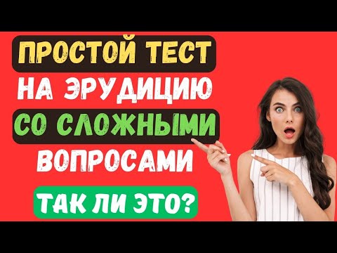 Видео: ПРОСТОЙ ТЕСТ НА ЭРУДИЦИЮ СО СЛОЖНЫМИ ВОПРОСАМИ!  #тестнаэрудицию #150  #эрудиция #тестназнания