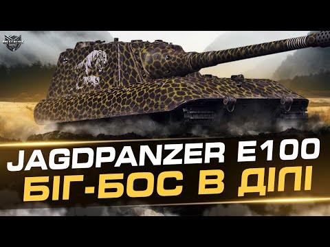 Видео: Jagdpanzer E 100 БІГ БОSS В ДІЛІ ПРОСТО ПО ОДНОМУ!!!💙💛WoT UA💙💛