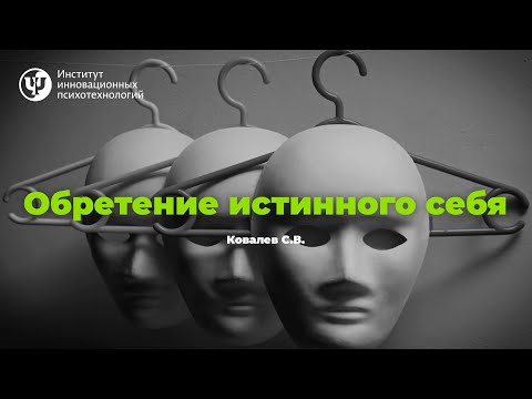 Видео: Обретение истинного себя. Ковалев С.В.