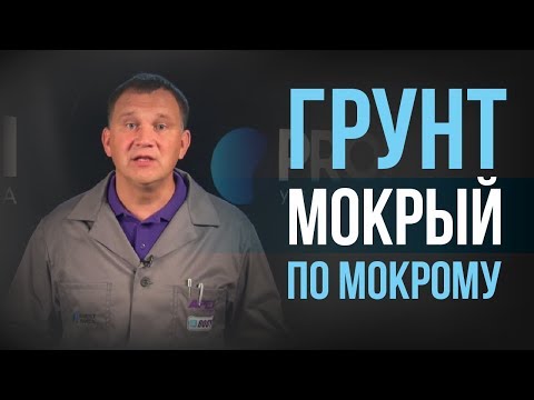 Видео: Что придает прочность и стойкость универсальному высокопрочному акриловому грунту HB B0DY 360?