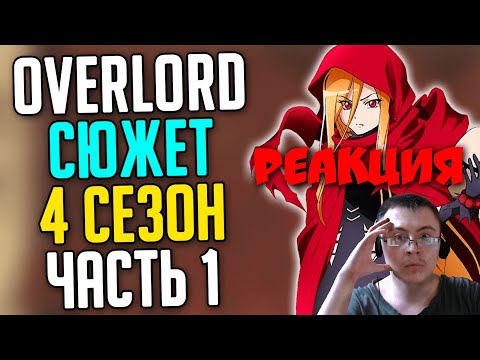 Видео: Overlord Сюжет 4 сезона - 10 том Глава 1-2 ( SIRIUS ) | Реакция