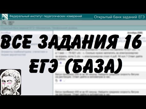 Видео: 🔴 ВСЕ ЗАДАНИЯ 16 | ЕГЭ БАЗА 2018 | ШКОЛА ПИФАГОРА