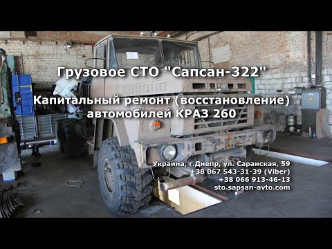 Видео: Капитальный ремонт (восстановление) автомобилей КрАЗ 260