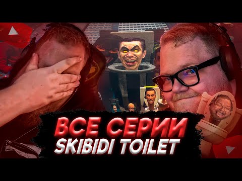 Видео: T2x2 СМОТРИТ ВСЕ СЕРИИ SKIBIDI TOILET (помогите)