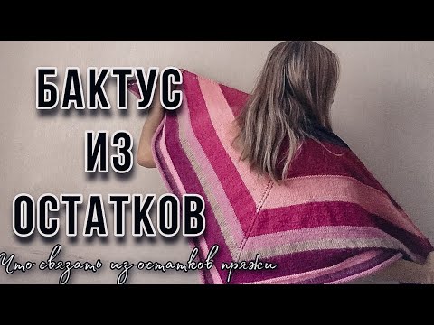 Видео: Бактус из остатков. Платок из остатков. Что связать из остатков пряжи