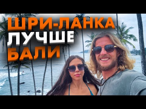 Видео: Шри-Ланка ЛУЧШЕ Бали! ПЛЮСЫ и МИНУСЫ, обзор. Райский остров. Цены, серфинг, жизнь на острове