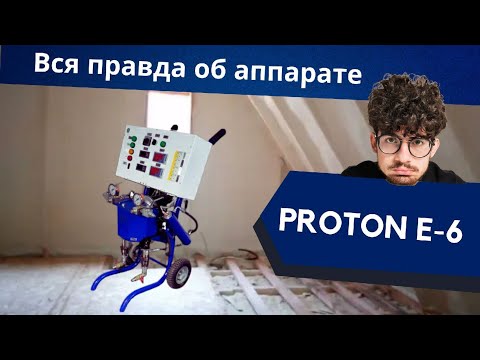 Видео: Вся правда об установке Протон Е6