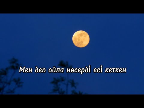 Видео: Мен деп ойла