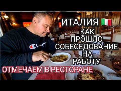 Видео: ИТАЛИЯ, СОБЕСЕДОВАНИЕ НА РАБОТУ, РЕЗУЛЬТАТ, ОТМЕЧАЕМ В РЕСТОРАНЕ, УРОЖАЙ РАДУЕТ